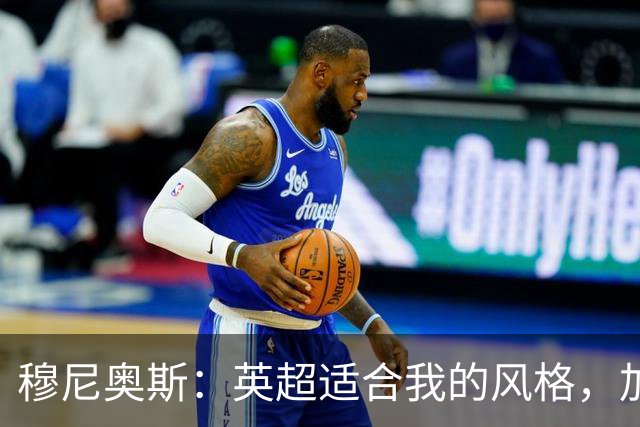 穆尼奥斯：英超适合我的风格，加盟利物浦是正确的决定